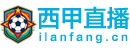 西甲直播